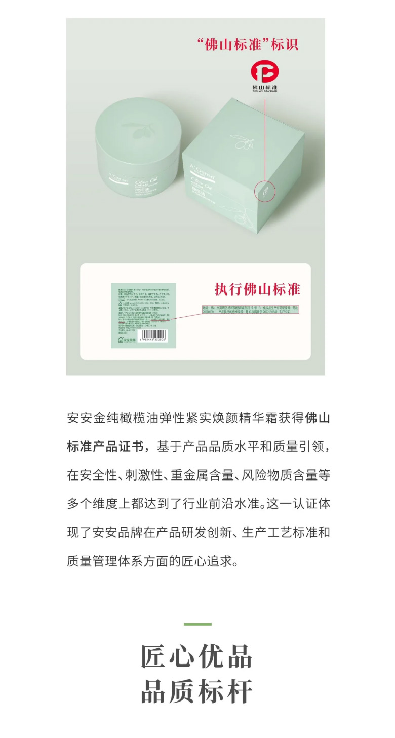 金沙8087金纯橄榄油弹性紧实焕颜英华霜荣膺佛山标准认证！_03.jpg